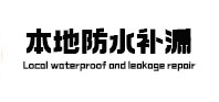 阎良本地防水补漏